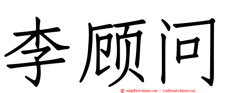 李顾问