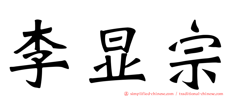 李显宗