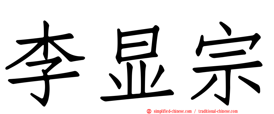 李显宗