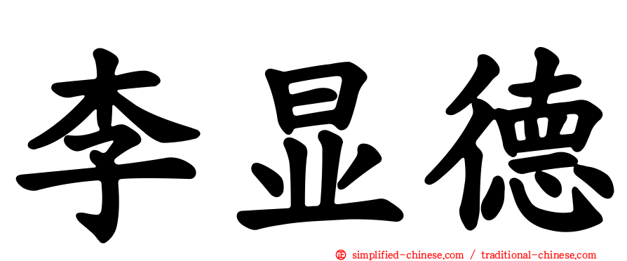 李显德