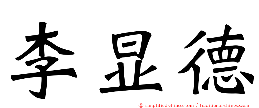 李显德