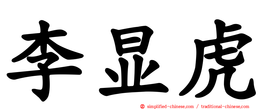 李显虎