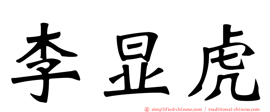 李显虎