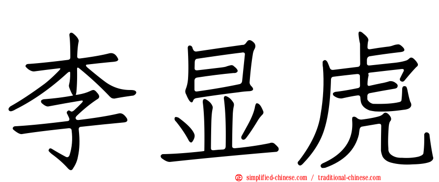 李显虎