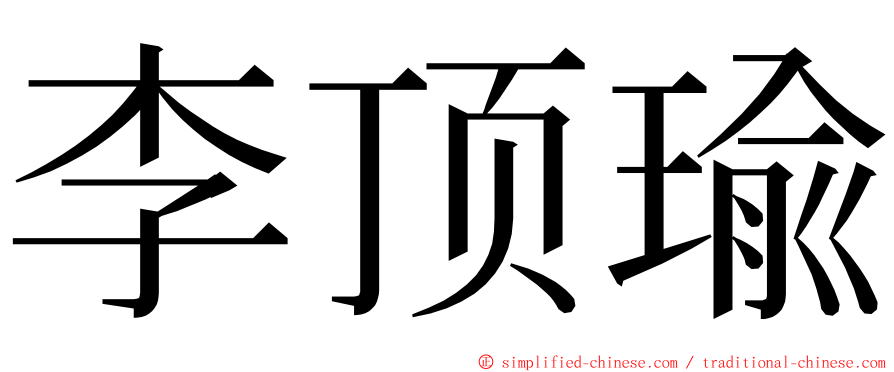 李顶瑜 ming font