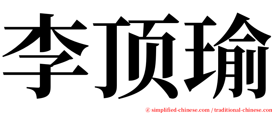 李顶瑜 serif font