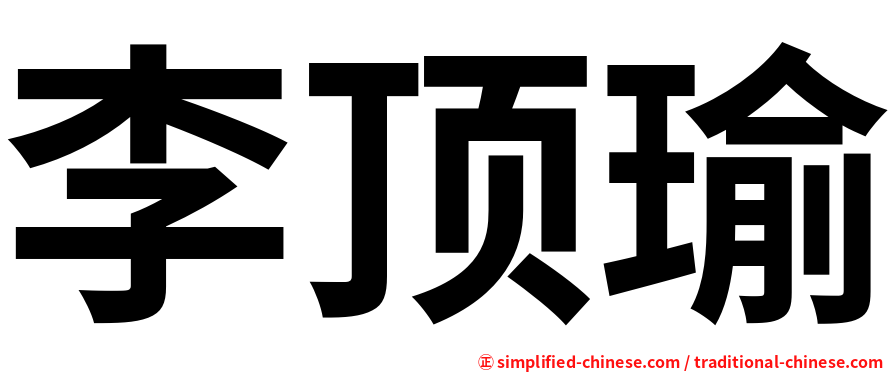 李顶瑜