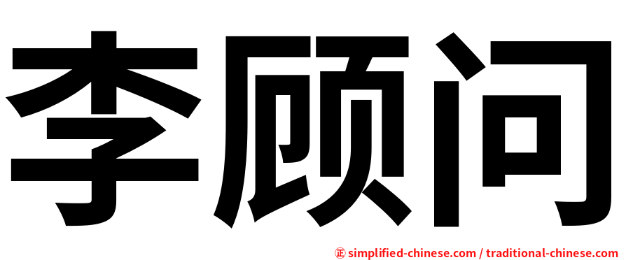 李顾问