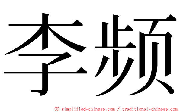 李频 ming font