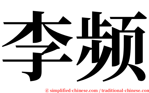 李频 serif font