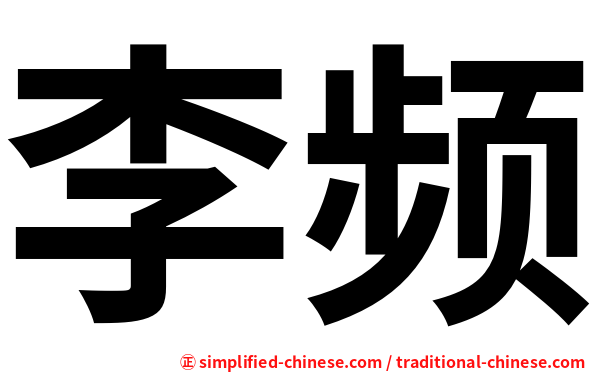李频