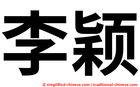 李颖