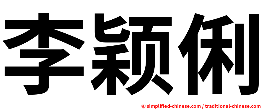 李颖俐