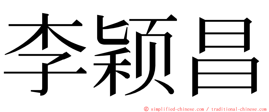 李颖昌 ming font