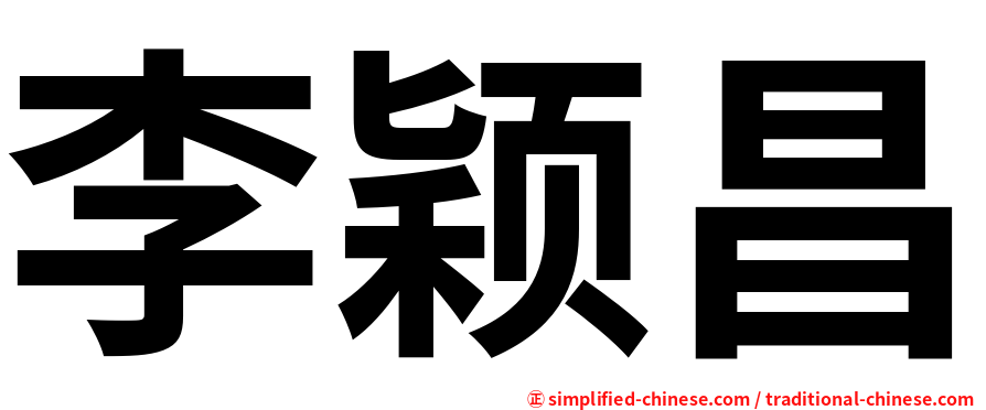 李颖昌