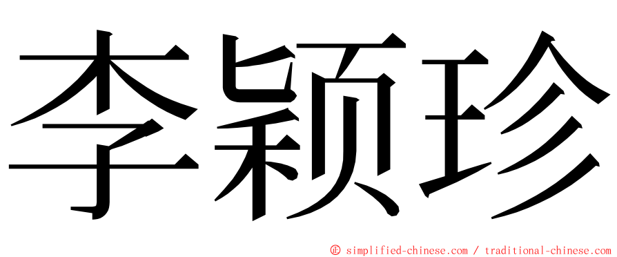 李颖珍 ming font