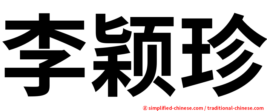 李颖珍