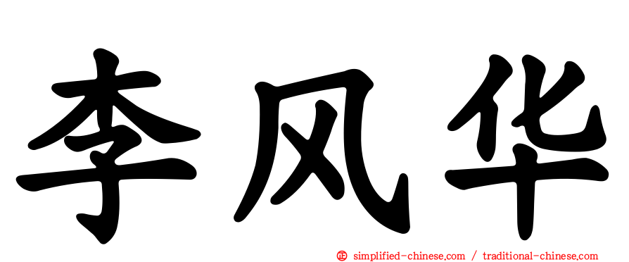 李风华