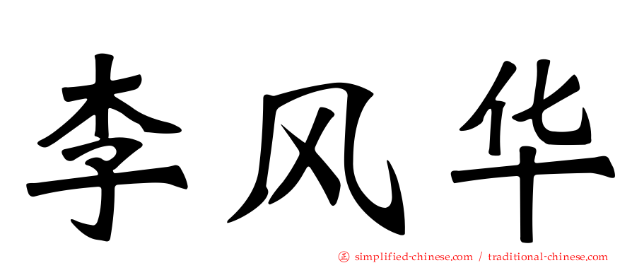 李风华