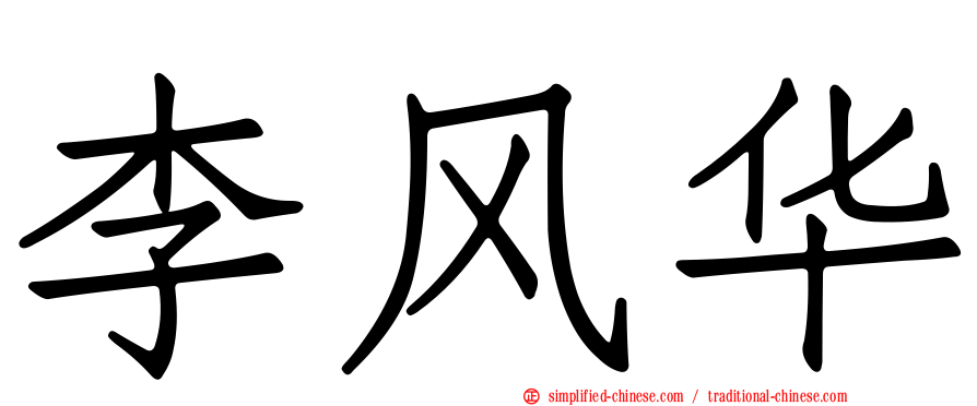 李风华