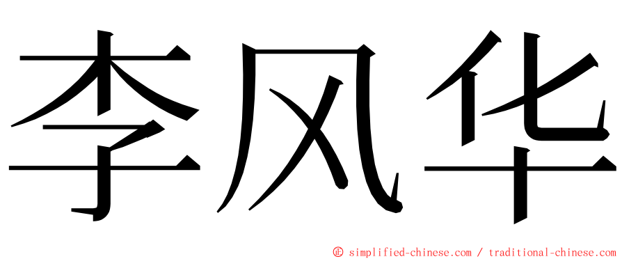 李风华 ming font