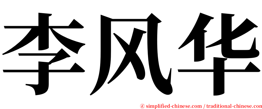 李风华 serif font