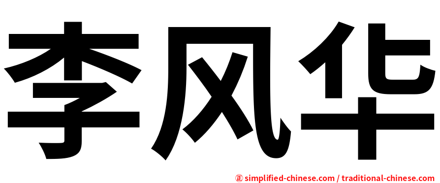 李风华