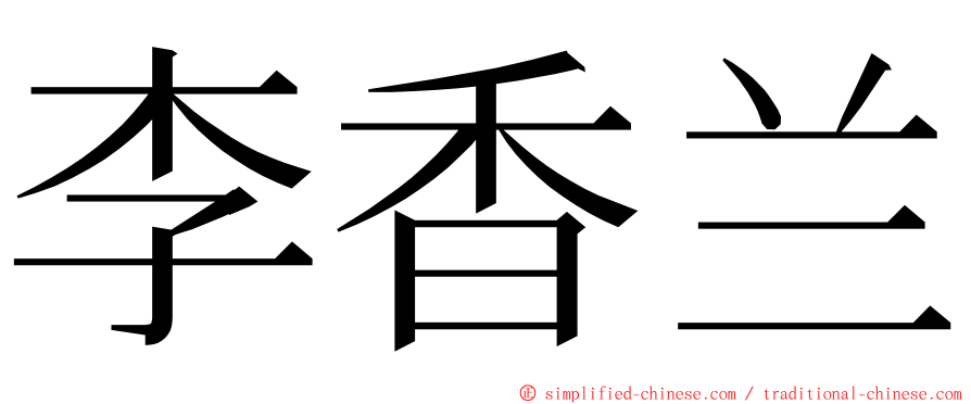李香兰 ming font