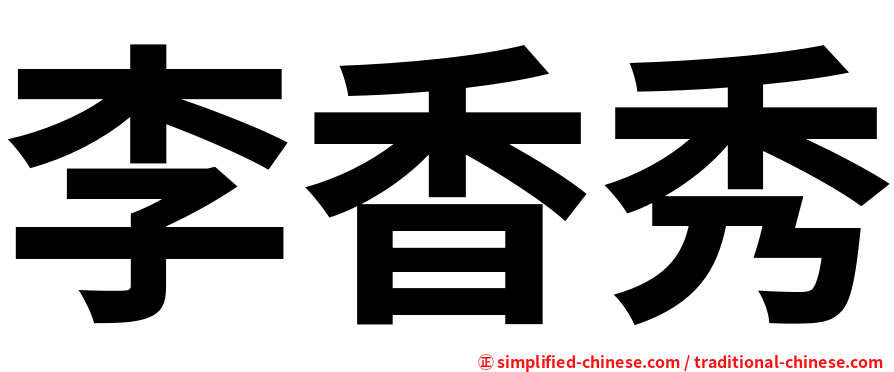 李香秀