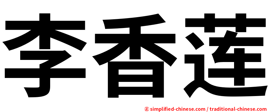 李香莲