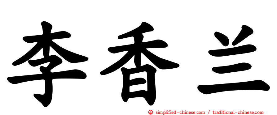 李香兰