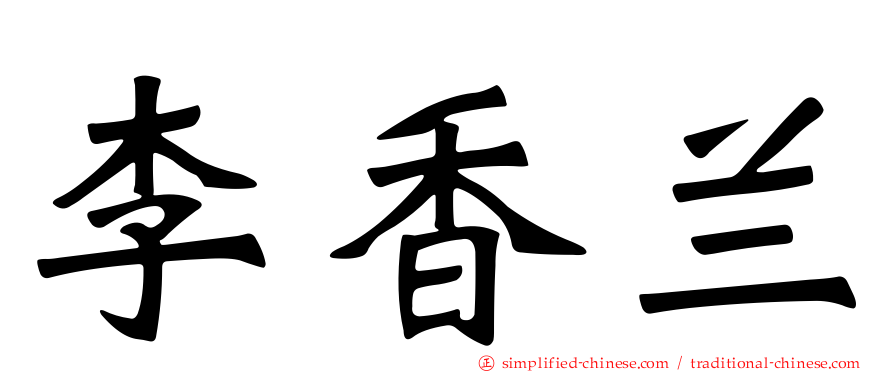 李香兰