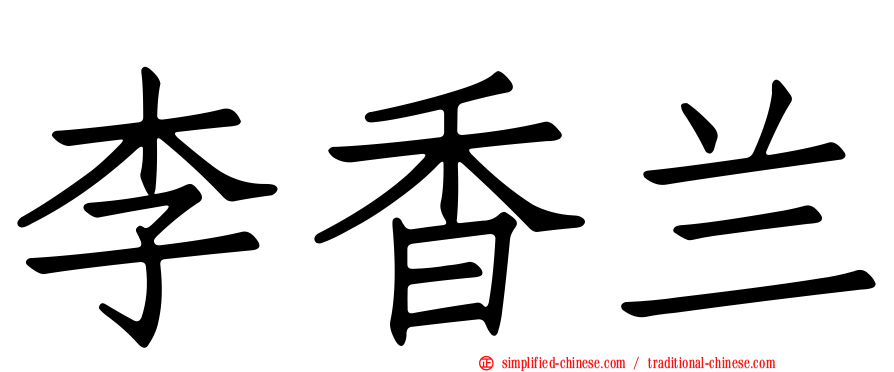 李香兰