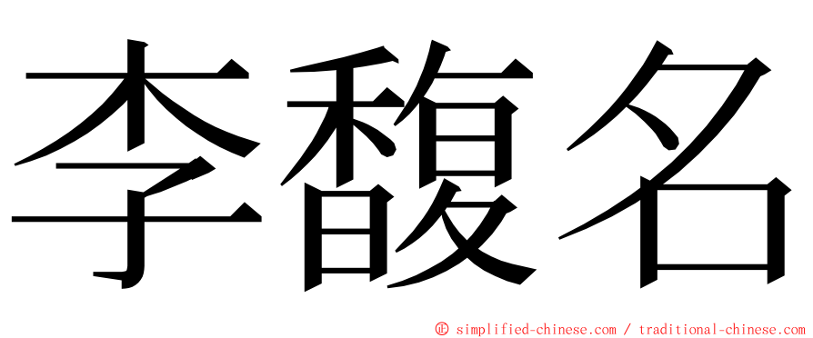 李馥名 ming font
