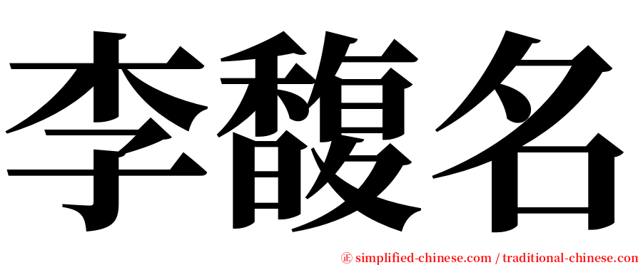 李馥名 serif font