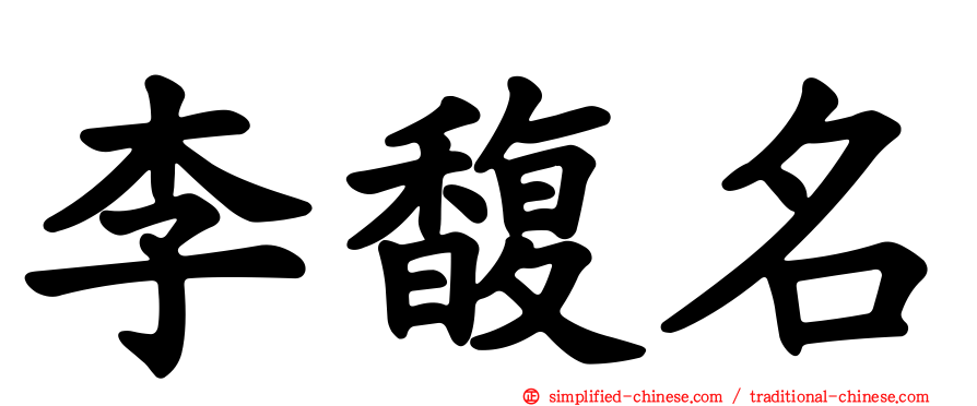 李馥名