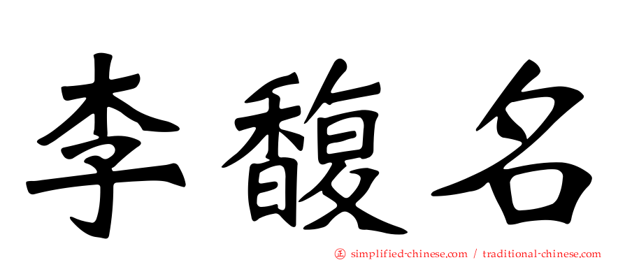 李馥名