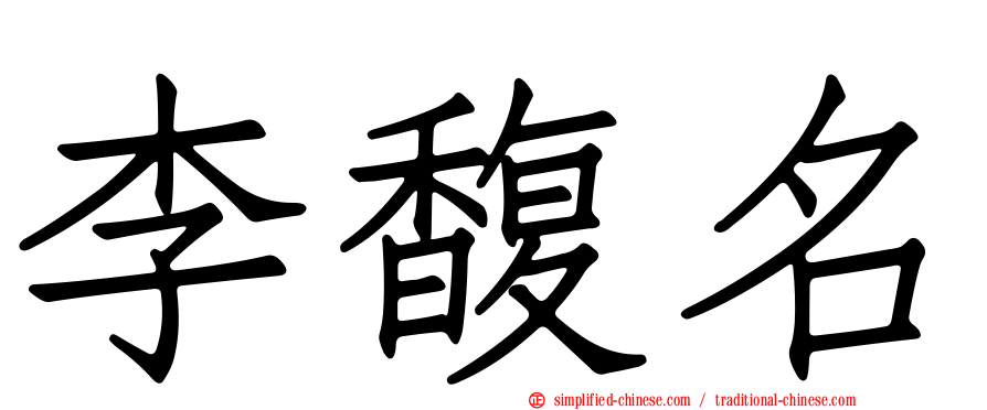 李馥名