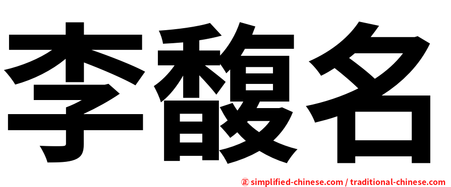 李馥名