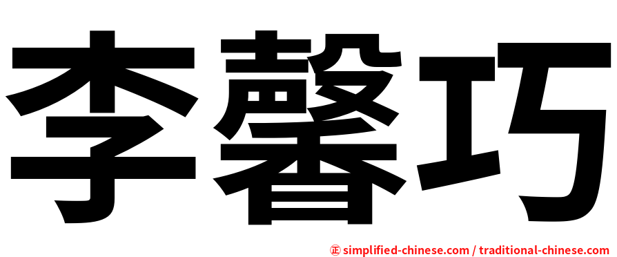 李馨巧