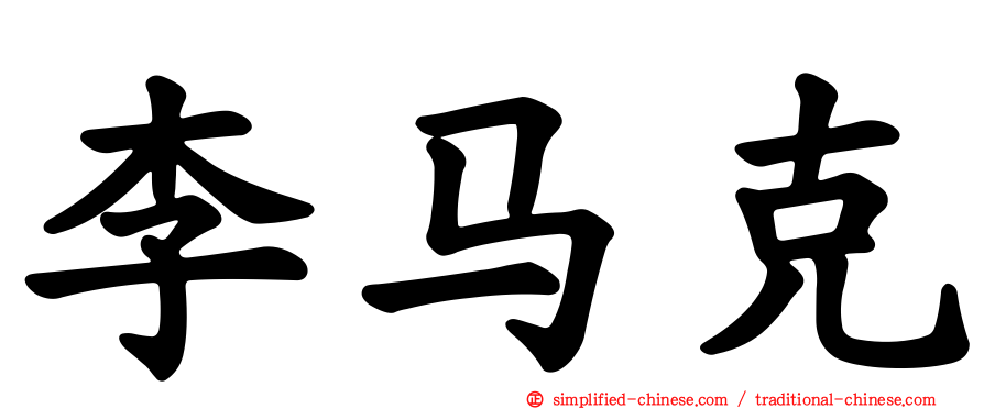 李马克
