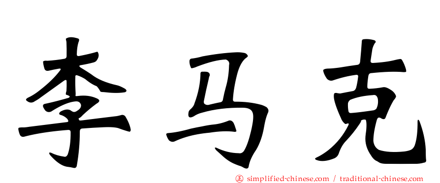 李马克