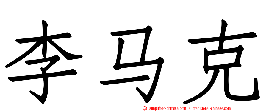 李马克