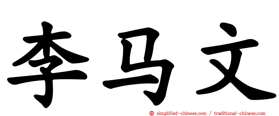 李马文