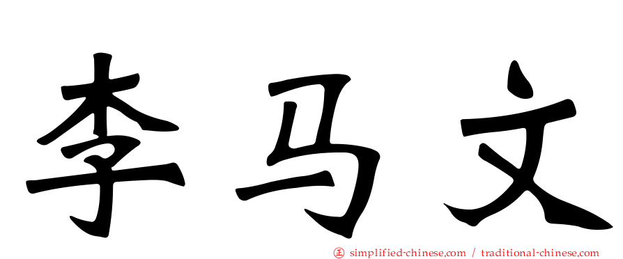 李马文