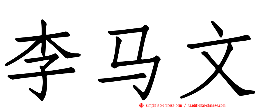 李马文