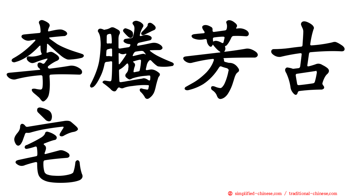 李腾芳古宅