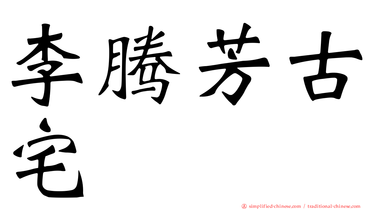 李腾芳古宅
