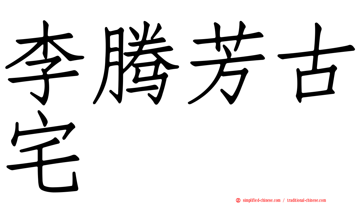 李腾芳古宅