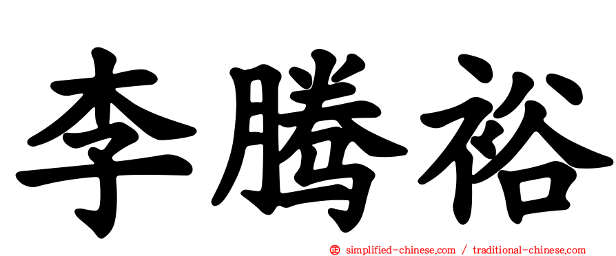 李腾裕
